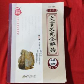 2019星火英语·高中文言文完全解读必修+选修合订本（2019年最新修订）