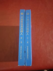 西方现代思想丛书8：开放社会及其敌人（1-2）（如图）