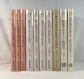 “中国语言文字研究丛刊”9种：新出殷周青铜器铭文整理与研究 （ 上下 ）、殷墟花园庄东地甲骨卜辞的初步研究、湘江流域商周青铜文化研究、殷墟甲骨非王卜辞研究、殷墟花东H3卜辞主人子研究、郭店简与上博简对比研究、叶玉森甲骨学论著整理与研究、汉人所谓古文之研究、殷墟甲骨文人名与断代的初步研究 ，精装、一版一印