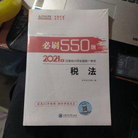 2021年注册会计师必刷550题-税法 梦想成真 官方教材辅导书 2021CPA教材 cpa【全新未拆封】