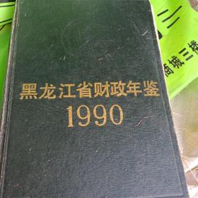 黑龙江省财政年鉴1990
