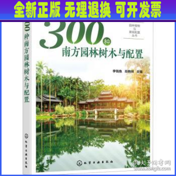 园林植物与景观配置丛书--300种南方园林树木与配置