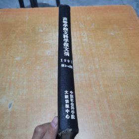 高等学校文科学术文摘1991年第1--4期