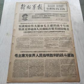 解放军报 1967年12月20日（1-4版）坚决响应伟大领袖毛主席的战斗号召 坚决支持云南人民彻底打败美国侵略者