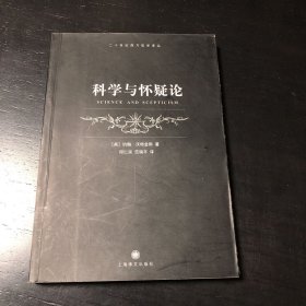 科学与怀疑论
