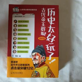 历史太好玩了！古代帝王群聊·明朝篇：像交朋友一样结识古人，像听相声一样了解历史！2000万粉丝疯狂追更，苏有朋盛赞推荐！