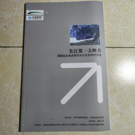 长江第一大峡谷烟瘴挂生物多样性与文化多样性调查