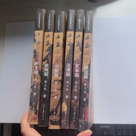 土生文化系列丛书 ：土生说字 （教育篇，建筑篇，宗教篇，法律篇，军事篇，养生篇）6册合售