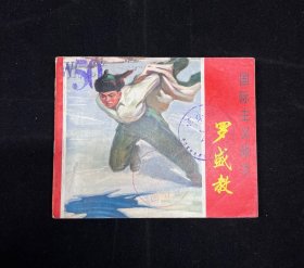 国际主义战士—罗盛教
