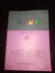 说文解字/中华经典藏书