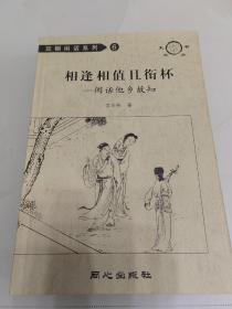 豆棚閑話系列：相逢相值且銜杯—閑話他鄉(xiāng)故知（一版一?。? onerror=