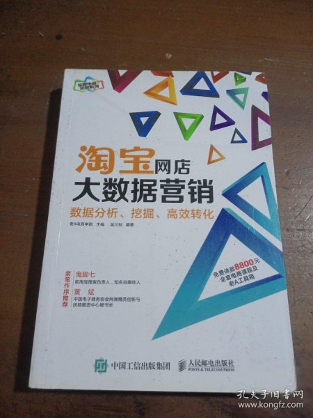 淘宝网店大数据营销：数据分析、挖掘、高效转化