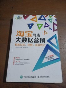 淘宝网店大数据营销：数据分析、挖掘、高效转化