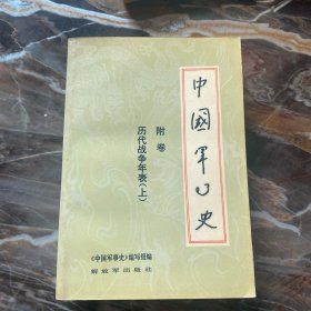 中国军事史 附卷 历代战争年表（上）