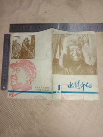 1978年辽宁电影公司编印:电影介绍1978年第1期(前面缺两页，封面盖有审批印章 …封底及内页分别盖有毛主席头像图案大红印章共两枚， 此电影介绍 整本图页以上传全…页少详看，下单慎重介意勿拍)具有一定收藏价值。
