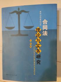 合同法理论与实务研究