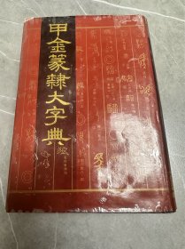 甲金篆隶大字典（精装）