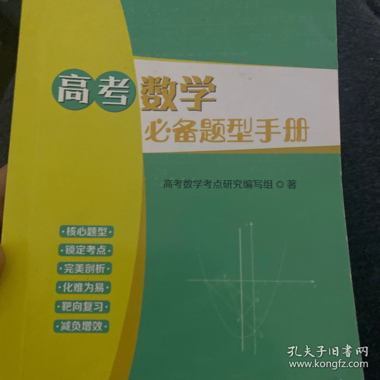 高考数学必备题型手册