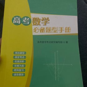 高考数学必备题型手册