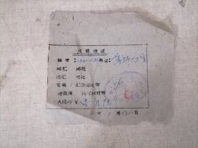 老发票：60年代蒲城师范灶室收费凭证