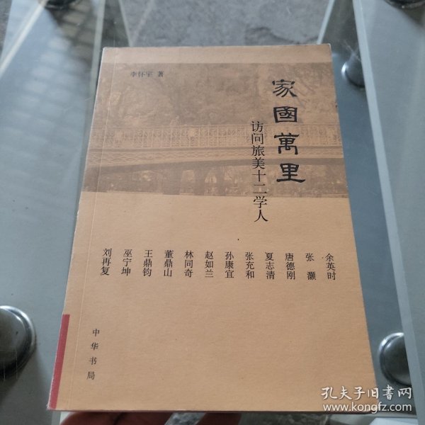 家国万里：访问旅美十二学人