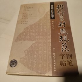 楷行草对照规范钢笔字贴常用5000字