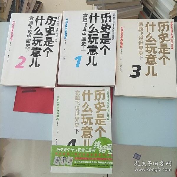 历史是个什么玩意儿4：袁腾飞说世界史 下