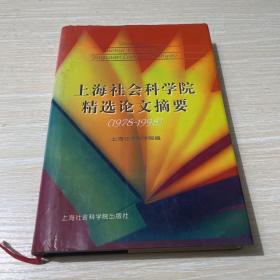 上海社会科学院精选论文摘要:1978-1998