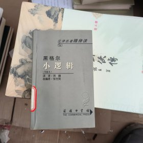 小逻辑(节选本)/汉译名著随身读