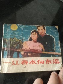 一江春水向东流（上集）