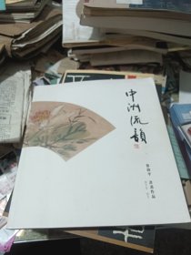 中洲流韵 蔡韵平书画作品集