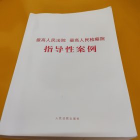 最高人民法院 最高人民检察院指导性案例