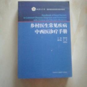 乡村医生常见疾病中西医诊疗手册