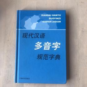 现代汉语规范字（词）典：现代汉语多音字规范字典（书角有瑕疵，参照图四）