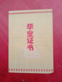 《毕业证书》1970年代（毛主席语录）