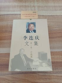 ：李连庆文集