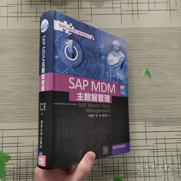 SAP MDM 主数据管理