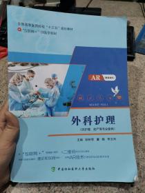 外科护理 AR版供护理助产等专业使用