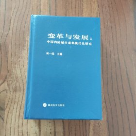 变革与发展：中国内陆城市成都现代化研究 (精装本 无书衣) 四川大学出版社 何一民 主编