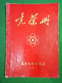 纪念册（辽宁省科学大会1977年）