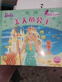 正版二手书芭比公主童话故事：美人鱼公主9787532263875