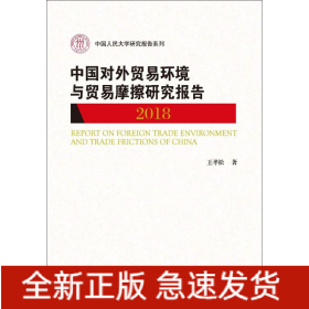 中國對外貿易環(huán)境與貿易摩擦研究報告 2018