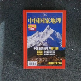 中国国家地理 2005年增刊 选美中国特辑（精装修订第二版）