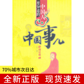 中国人要知道的中国事儿·理论卷
