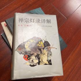 禅宗灯录译解