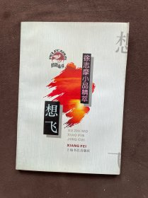 想飞:徐志摩小品精萃