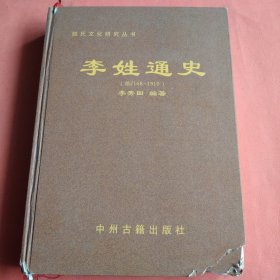 李姓通史【前2168-1910】姓氏文化研究丛书