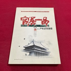 严冬过尽绽春蕾：官居一品之五