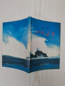 心潮逐浪