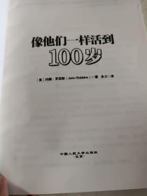 像他们一样活到100岁